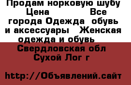 Продам норковую шубу › Цена ­ 38 000 - Все города Одежда, обувь и аксессуары » Женская одежда и обувь   . Свердловская обл.,Сухой Лог г.